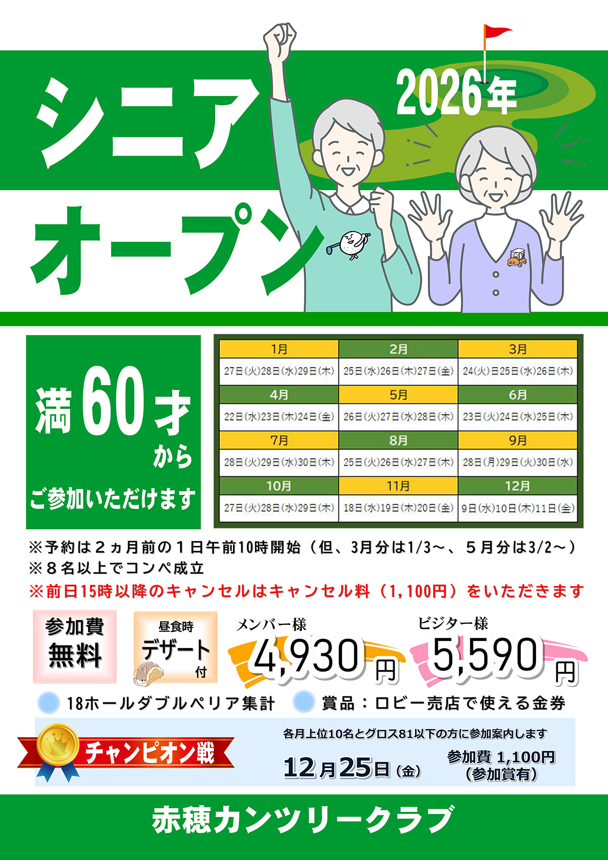 2026年シニアオープン開催日のご案内