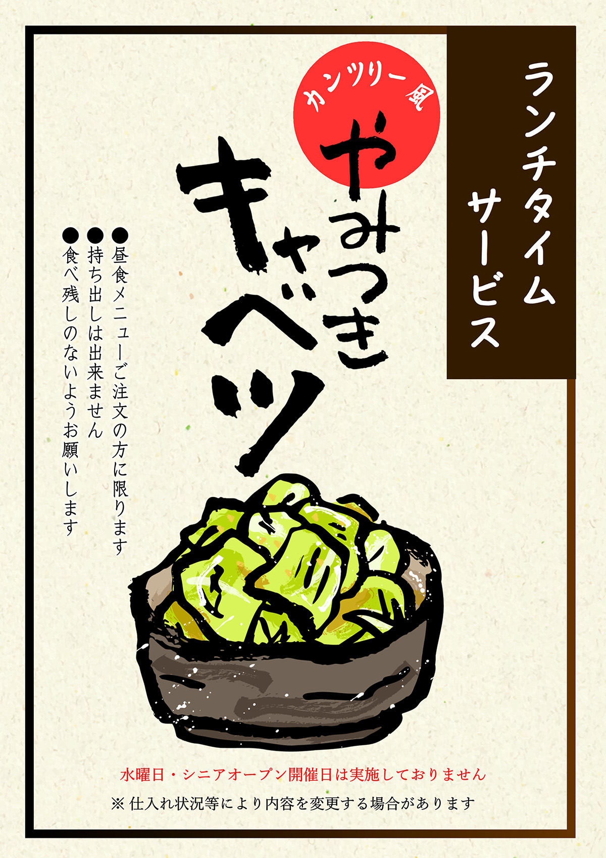 やみつきキャベツ食べ放題のチラシ
