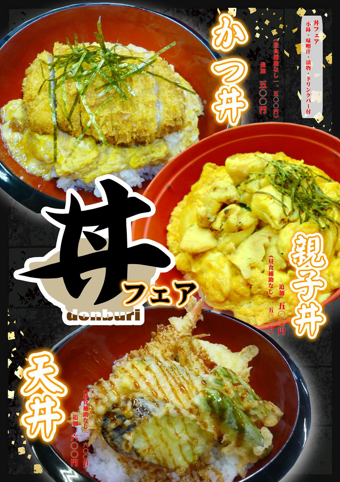 丼フェア