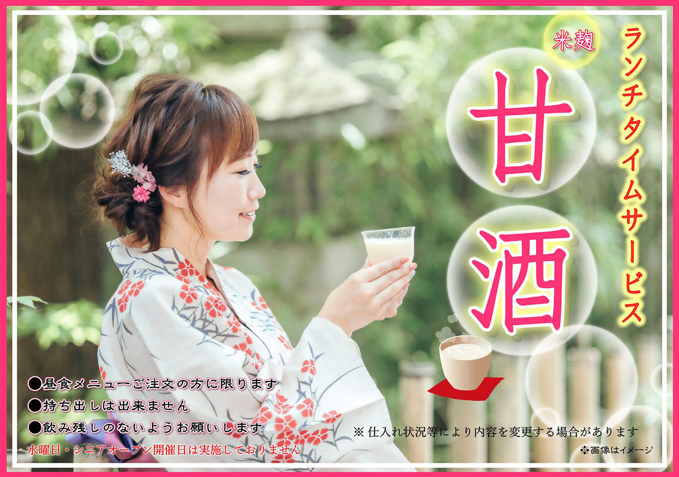 【ランチタイムサービス】甘酒飲み放題