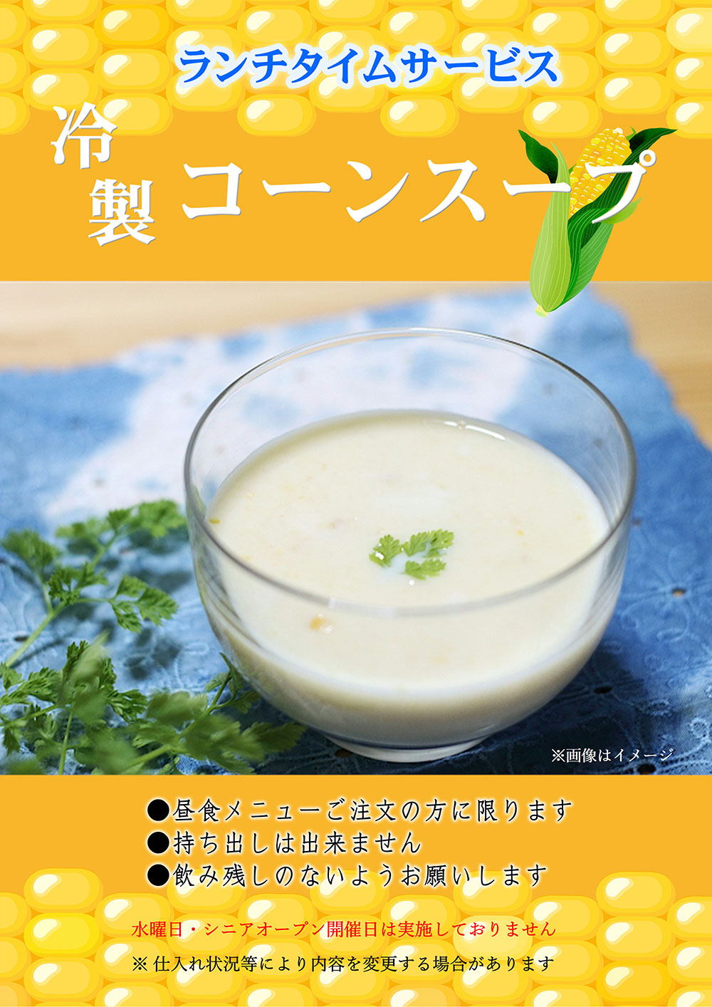 ランチタイムサービス「冷製コーンスープ」
